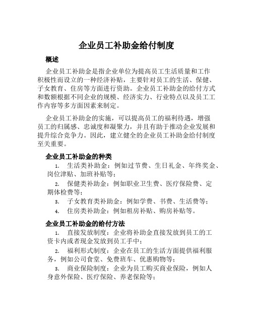 企业员工补助金给付制度