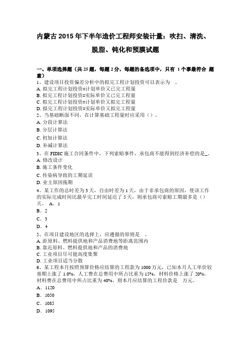 内蒙古2015年下半年造价工程师安装计量：吹扫、清洗、脱脂、钝化和预膜试题