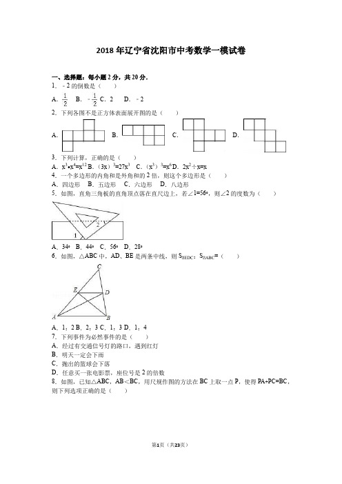 2018年辽宁省沈阳市中考数学一模试卷