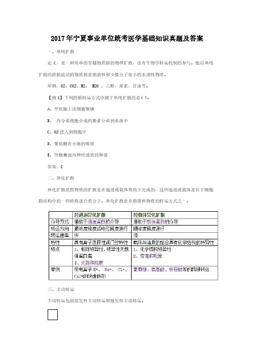 2017年宁夏事业单位统考医学基础知识真题解析版