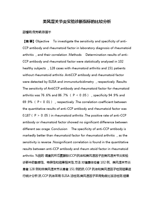 类风湿关节炎实验诊断指标的比较分析