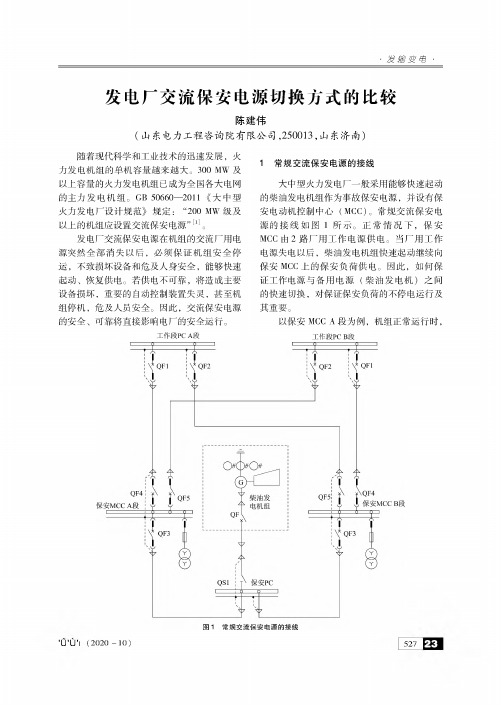 发电厂交流保安电源切换方式的比较