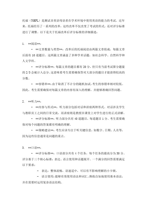 托福改革后评分标准