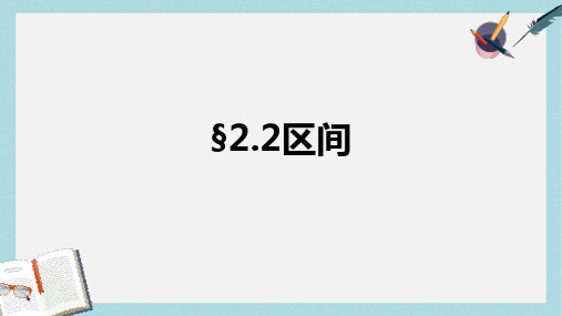 高教版中职数学(基础模块)上册2.2《区间》ppt课件2