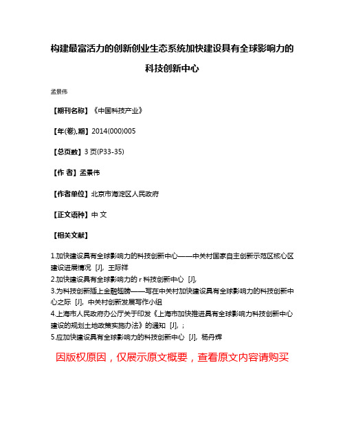 构建最富活力的创新创业生态系统加快建设具有全球影响力的科技创新中心