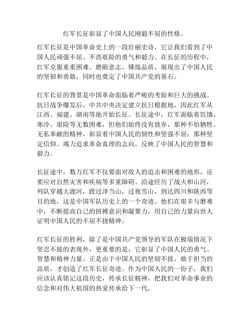 红军长征彰显了中国人民刚毅不屈的性格。