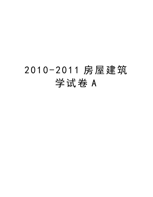 最新-2011房屋建筑学试卷a汇总