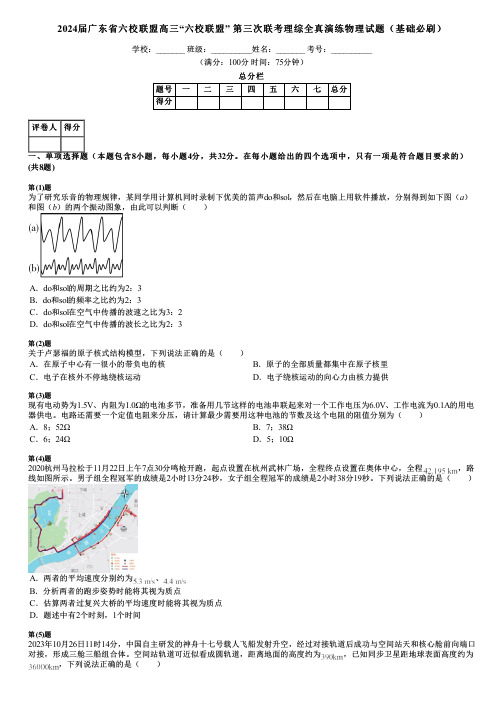 2024届广东省六校联盟高三“六校联盟” 第三次联考理综全真演练物理试题(基础必刷)