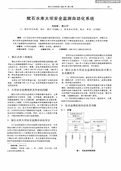 赋石水库大坝安全监测自动化系统