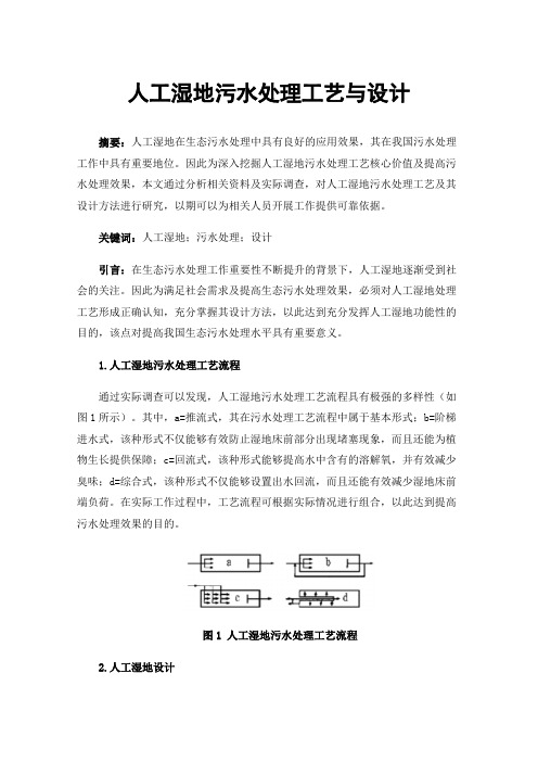 人工湿地污水处理工艺与设计