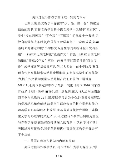 美国过程写作教学的原理、实施及启示