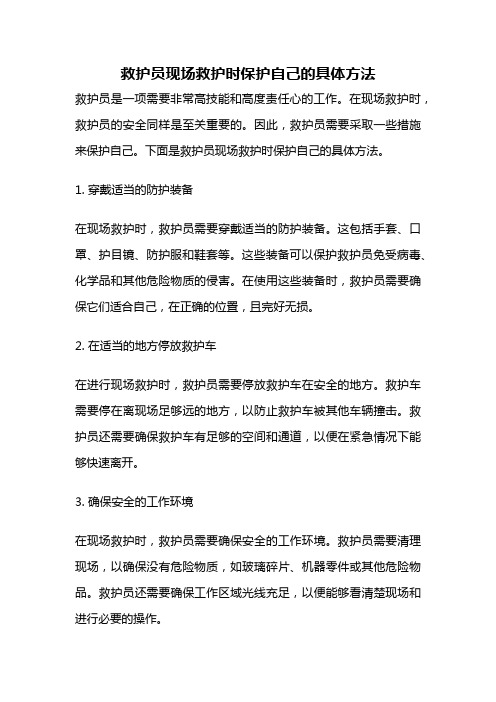 救护员现场救护时保护自己的具体方法