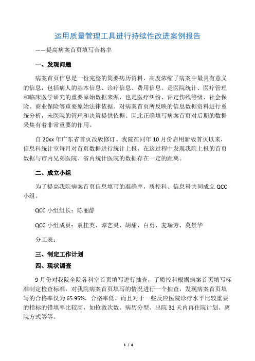 PDCA提高病案首页填写合格率