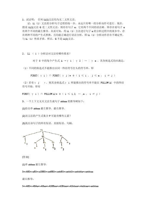 编译原理复习题及答案