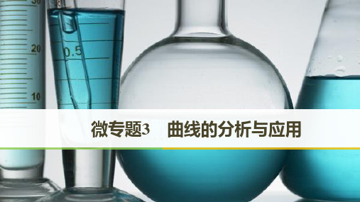 2019届高考化学二轮复习微专题3曲线的分析与应用课件(29张)