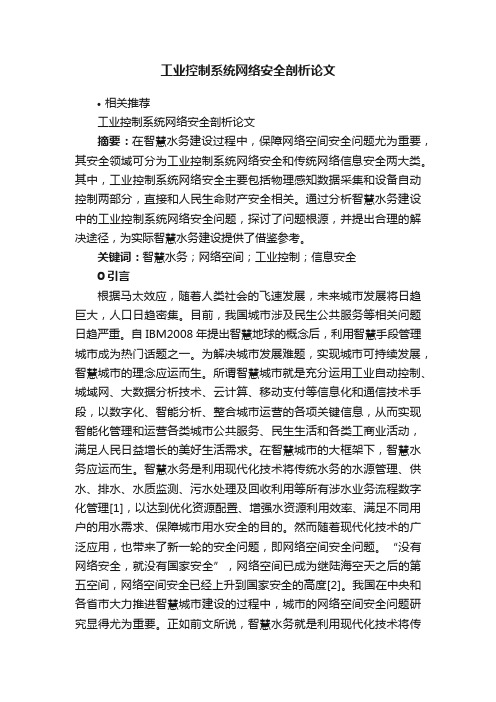 工业控制系统网络安全剖析论文