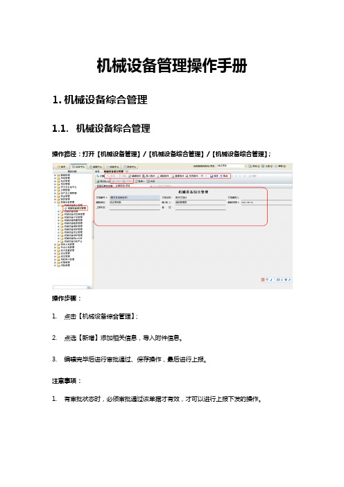 机械设备管理操作手册