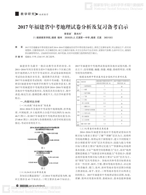 2017年福建省中考地理试卷分析及复习备考启示