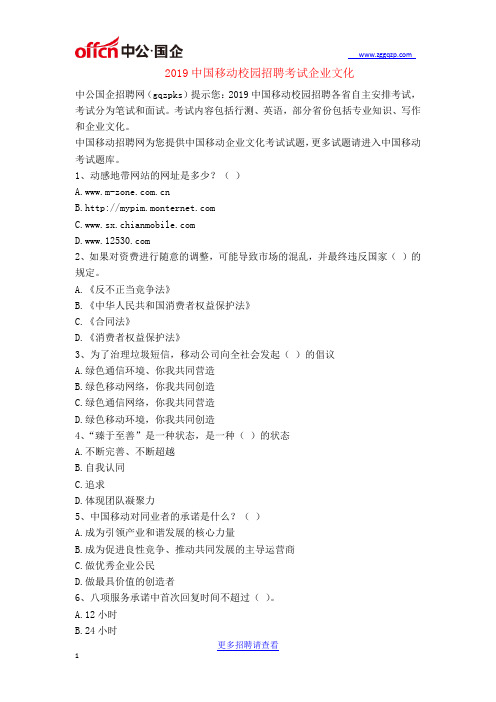 2019中国移动校园招聘考试企业文化(一)