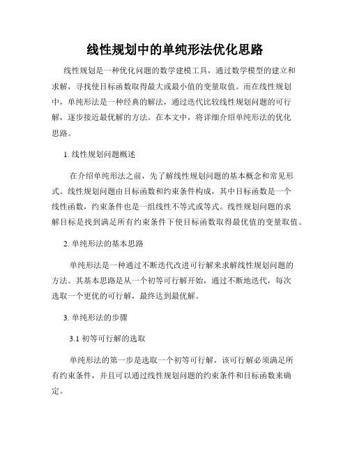 线性规划中的单纯形法优化思路