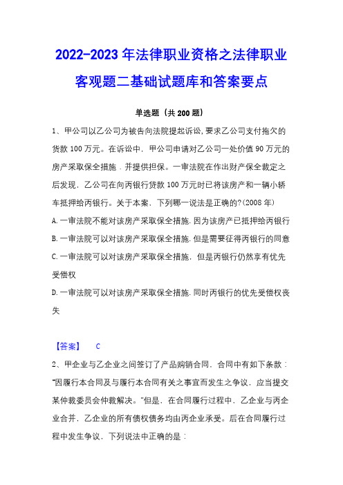 2022-2023年法律职业资格之法律职业客观题二基础试题库和答案要点