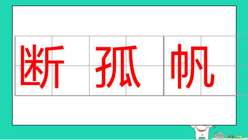 小学人教版三年级语文上册望天门山ppt课件