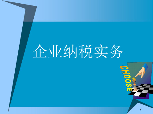 企业纳税实务(第四版)课件：税务登记