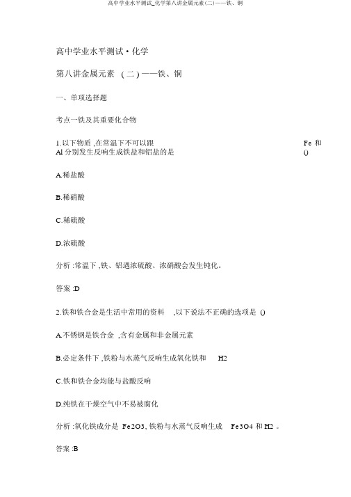 高中学业水平测试_化学第八讲金属元素(二)——铁、铜