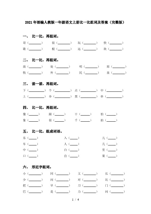 2021年部编人教版一年级语文上册比一比组词及答案(完整版)