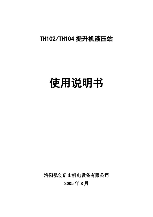 TH102、TH104液压站说明书