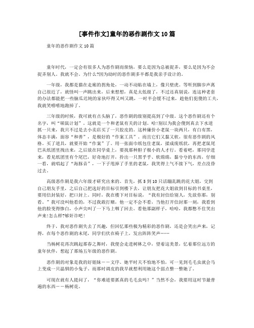 [事件作文]童年的恶作剧作文10篇