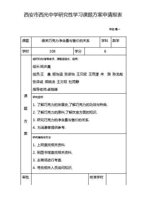 西安市西光中学研究性学习课题方案申请报表