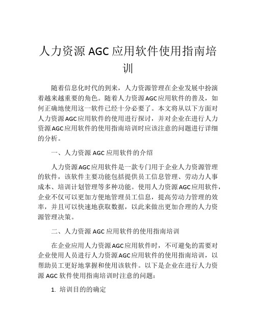 人力资源AGC应用软件使用指南培训