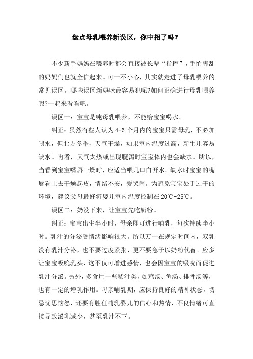 盘点母乳喂养新误区,你中招了吗?