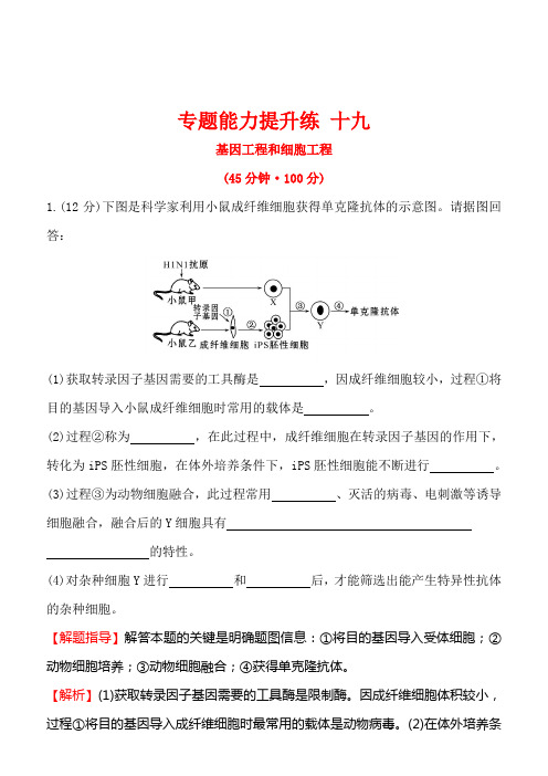 2018版高考生物二轮复习 专题能力提升练 十九 1.18基因工程和细胞工程 含答案