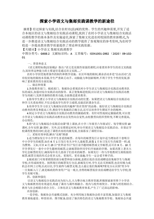 探索小学语文与集邮实践课教学的新途径