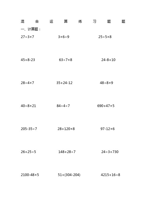 三年级混合运算综合练习题大全