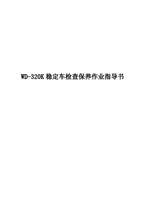 WD-320K稳定车检查保养作业指导书