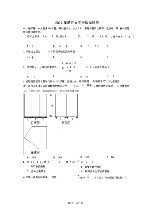 2019年浙江省高考数学试卷