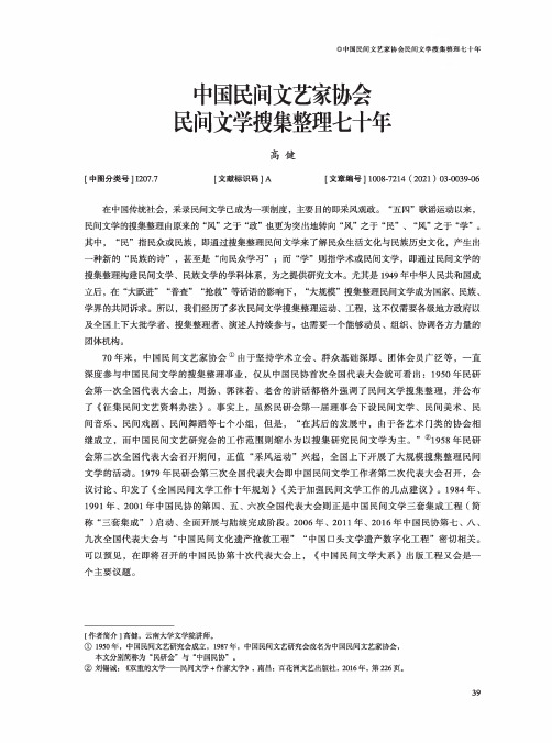 中国民间文艺家协会民间文学搜集整理七十年