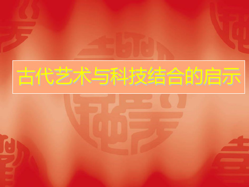 第1课 古代艺术与科技结合的启示 课件- 2021—2022学年岭美版七年级美术上册