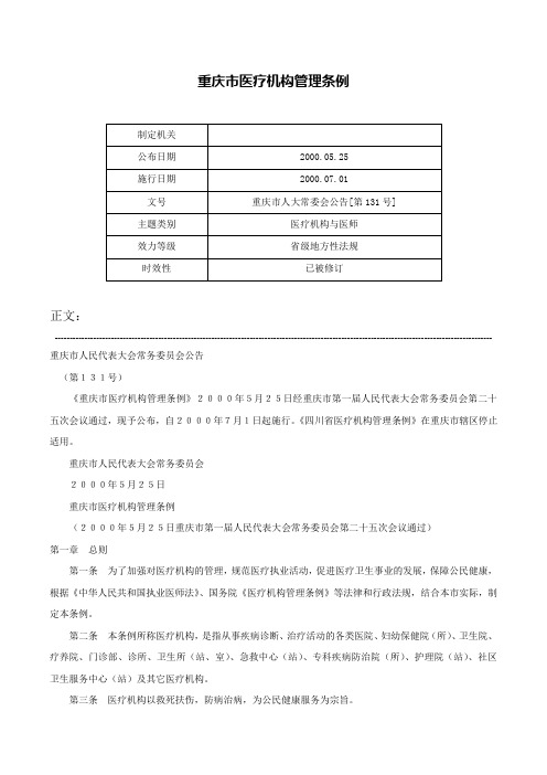 重庆市医疗机构管理条例-重庆市人大常委会公告[第131号]