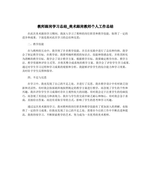 教师跟岗学习总结_美术跟岗教师个人工作总结