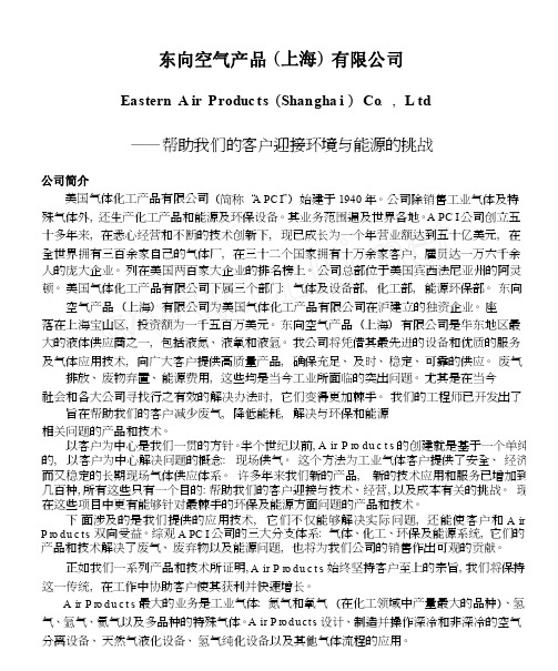 东向空气产品_上海_有限公司_帮助我们的客户迎接环境与能源的挑战