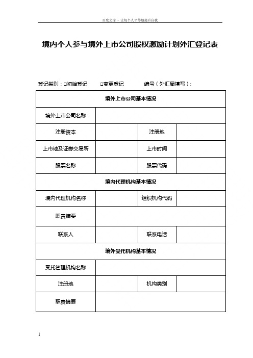 境内个人参与境外上公司股权激励计划外汇登记表