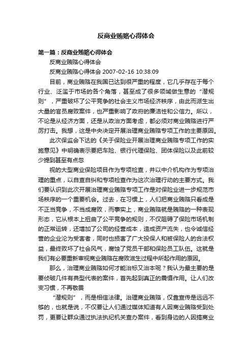 反商业贿赂心得体会