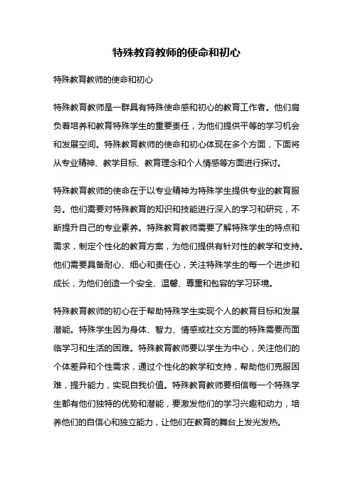 特殊教育教师的使命和初心