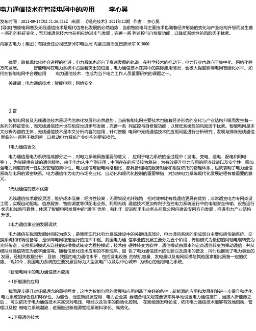 电力通信技术在智能电网中的应用李心昊