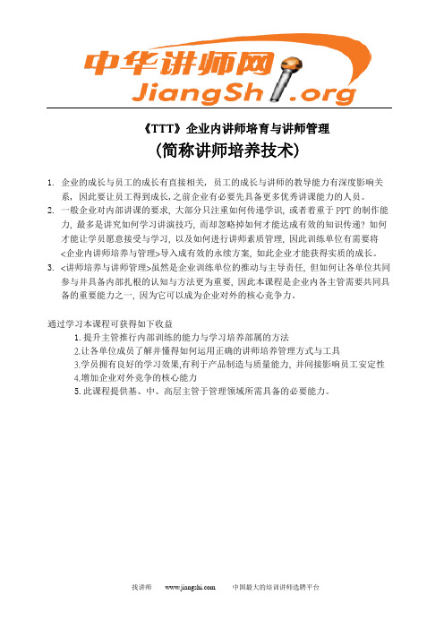 《TTT》企业内讲师培育与讲师(李近强)中华讲师网