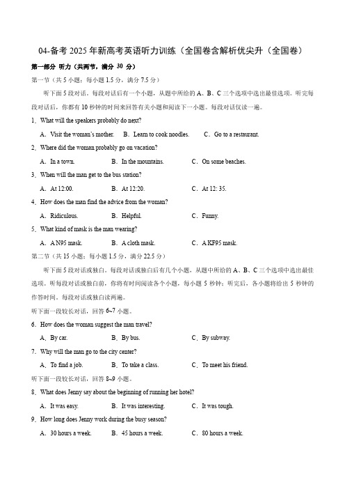 04-备考2025年新高考英语听力训练(全国卷含解析